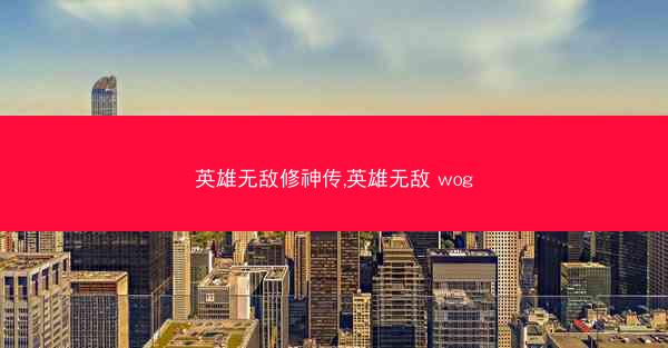英雄无敌修神传,英雄无敌 wog 英雄无敌修神传,英雄无敌 wog