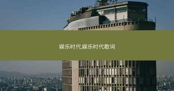 娱乐时代,娱乐时代歌词