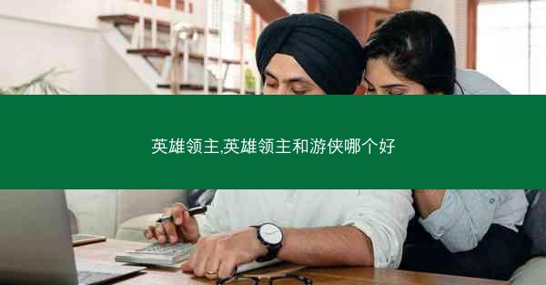 英雄领主,英雄领主和游侠哪个好