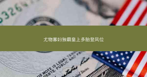 尤物寡妇独霸皇上多胎登凤位 尤物寡妇独霸皇上多胎登凤位