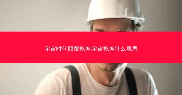 宇宙时代颠覆乾坤,宇宙乾坤什么意思