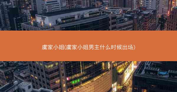 虞家小姐(虞家小姐男主什么时候出场)