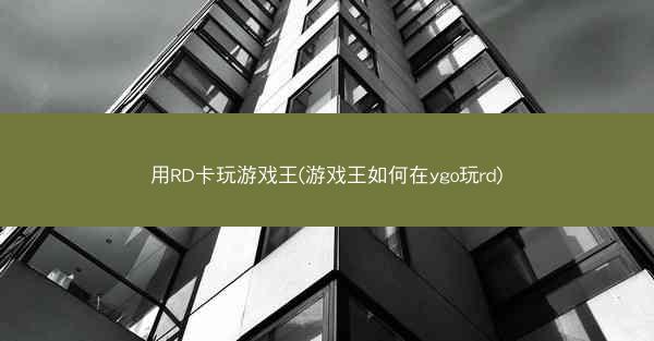 用RD卡玩游戏王(游戏王如何在ygo玩rd)
