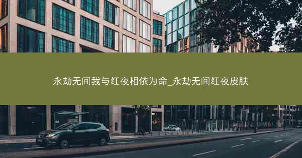 永劫无间我与红夜相依为命_永劫无间红夜皮肤