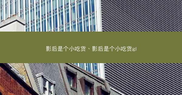影后是个小吃货、影后是个小吃货gl