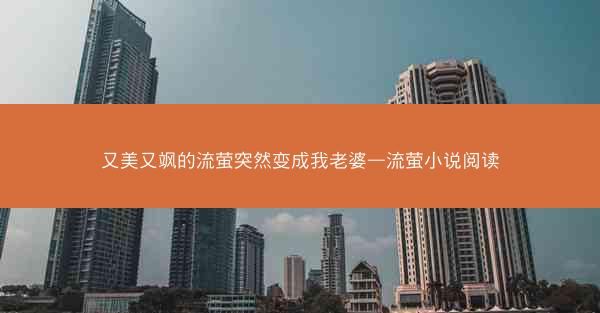 又美又飒的流萤突然变成我老婆—流萤小说阅读