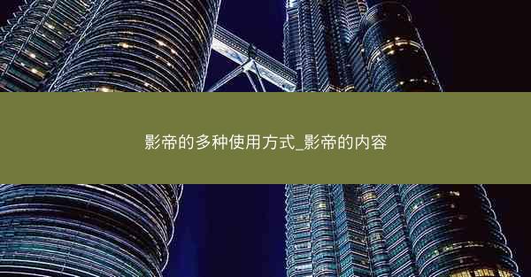 影帝的多种使用方式_影帝的内容