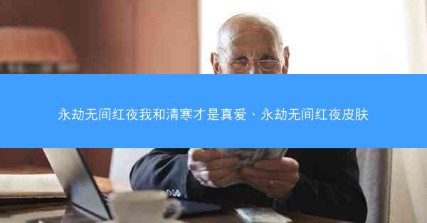 永劫无间红夜我和清寒才是真爱、永劫无间红夜皮肤 永劫无间红夜我和清寒才是真爱、永劫无间红夜皮肤