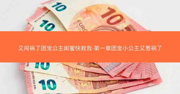又闯祸了团宠公主闺蜜快救我-第一章团宠小公主又惹祸了