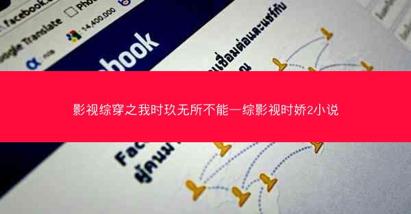 影视综穿之我时玖无所不能—综影视时娇2小说