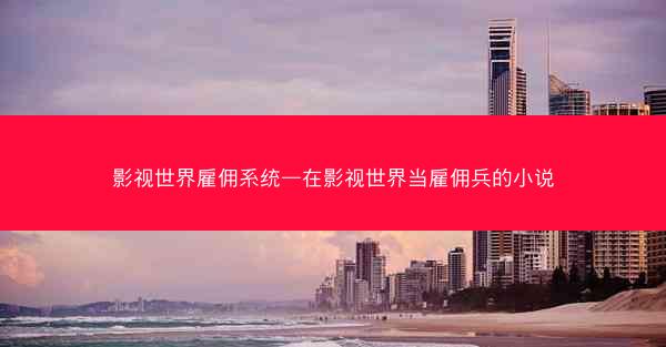 影视世界雇佣系统—在影视世界当雇佣兵的小说