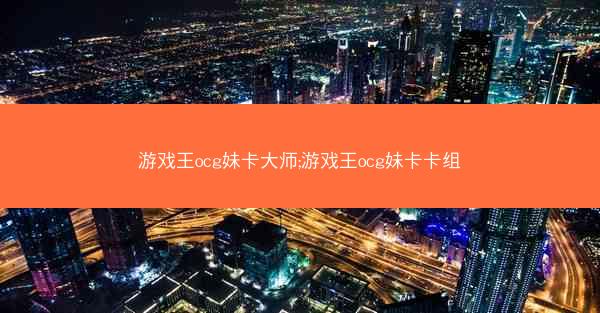 游戏王ocg妹卡大师;游戏王ocg妹卡卡组