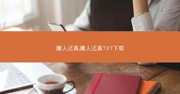 庸人还真;庸人还真TXT下载