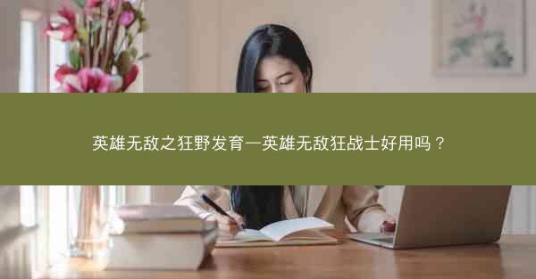 英雄无敌之狂野发育—英雄无敌狂战士好用吗？