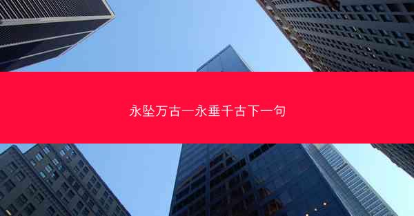 永坠万古—永垂千古下一句 永坠万古—永垂千古下一句