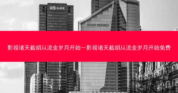影视诸天截胡从流金岁月开始—影视诸天截胡从流金岁月开始免费