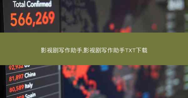 影视剧写作助手,影视剧写作助手TXT下载