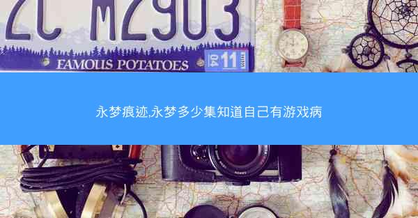 永梦痕迹,永梦多少集知道自己有游戏病
