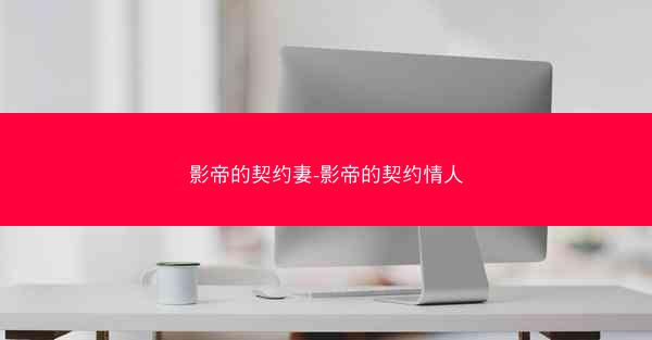影帝的契约妻-影帝的契约情人