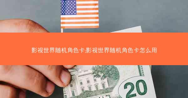 影视世界随机角色卡;影视世界随机角色卡怎么用