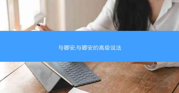 与卿安;与卿安的高级说法