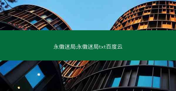 永徽迷局;永徽迷局txt百度云