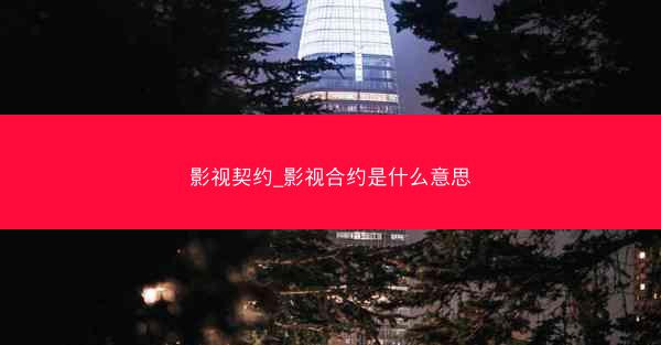 影视契约_影视合约是什么意思