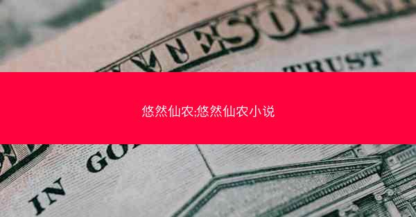悠然仙农;悠然仙农小说