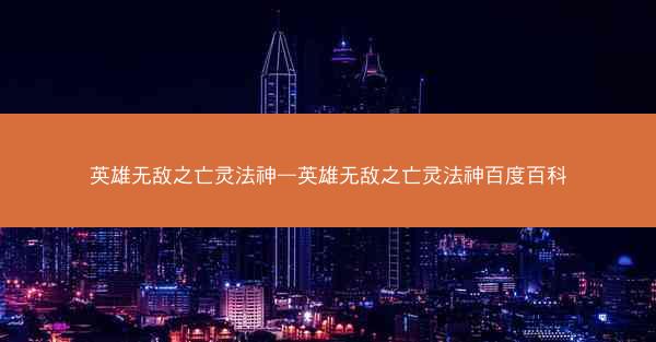 英雄无敌之亡灵法神—英雄无敌之亡灵法神百度百科