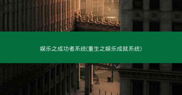 娱乐之成功者系统(重生之娱乐成就系统)
