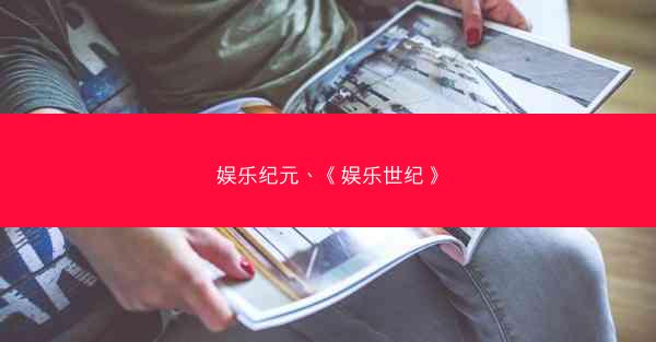 娱乐纪元、《娱乐世纪》