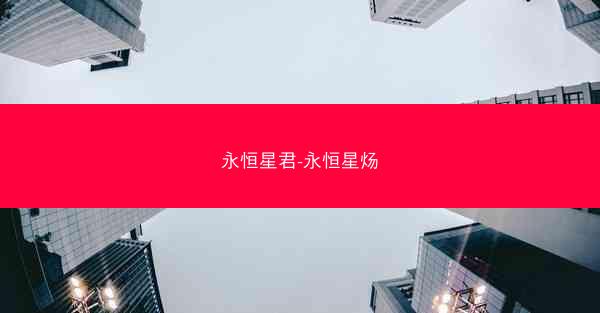 永恒星君-永恒星炀