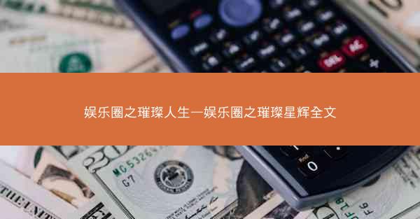 娱乐圈之璀璨人生—娱乐圈之璀璨星辉全文