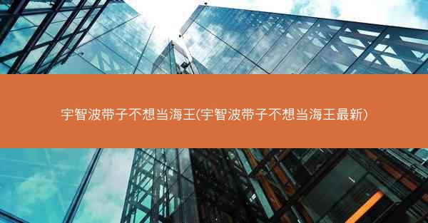 宇智波带子不想当海王(宇智波带子不想当海王最新)