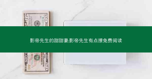 影帝先生的甜甜妻;影帝先生有点撩免费阅读