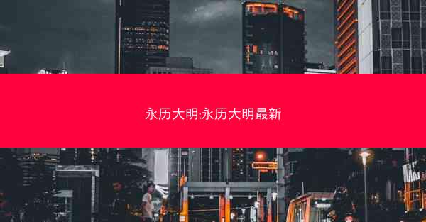 永历大明;永历大明最新