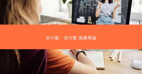 余行歌、余行歌 南素琴曲 余行歌、余行歌 南素琴曲