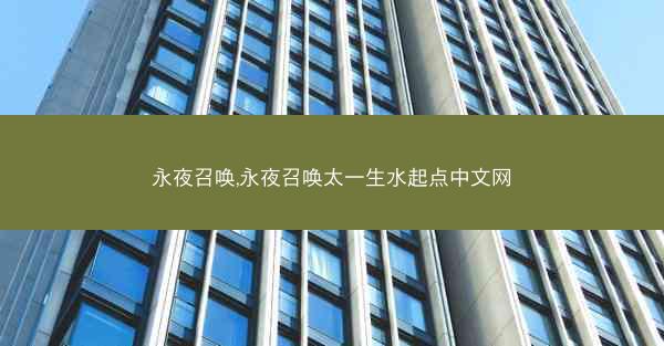 永夜召唤,永夜召唤太一生水起点中文网