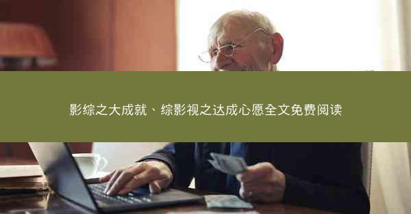 影综之大成就、综影视之达成心愿全文免费阅读