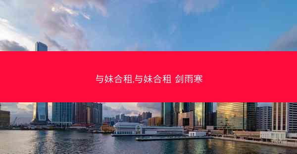 与妹合租,与妹合租 剑雨寒