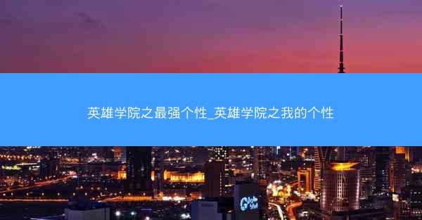 英雄学院之最强个性_英雄学院之我的个性