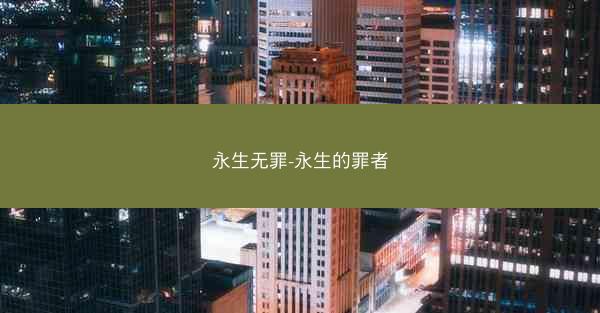 永生无罪-永生的罪者