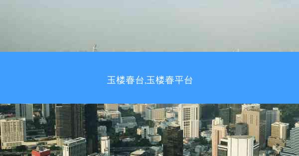 玉楼春台,玉楼春平台 玉楼春台,玉楼春平台