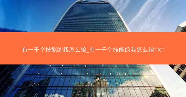 有一千个技能的我怎么输_有一千个技能的我怎么输TXT