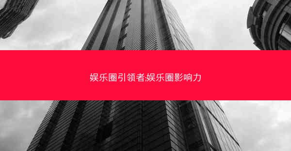娱乐圈引领者;娱乐圈影响力