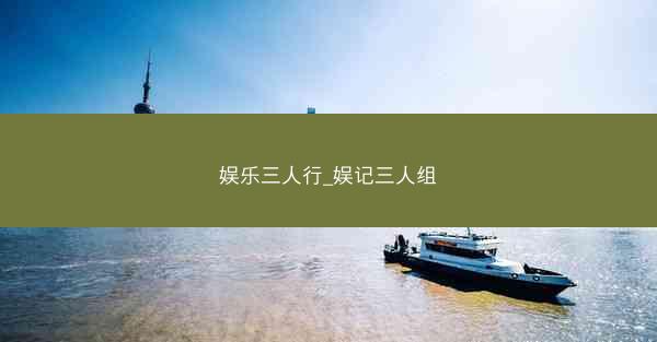 娱乐三人行_娱记三人组