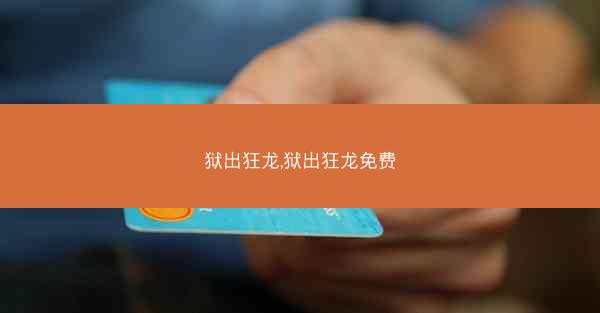 狱出狂龙,狱出狂龙免费