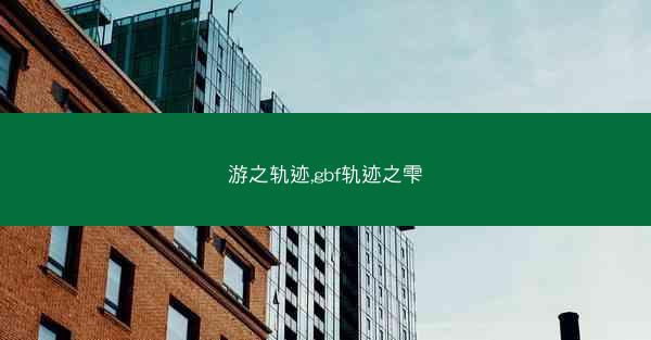游之轨迹,gbf轨迹之雫