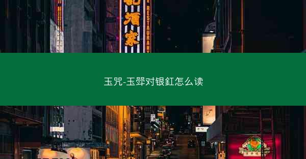 玉咒-玉斝对银釭怎么读