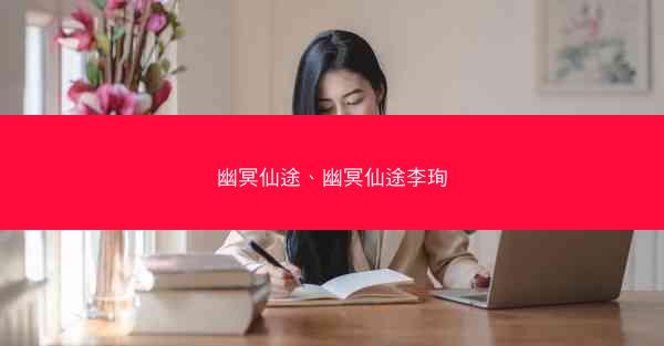 幽冥仙途、幽冥仙途李珣